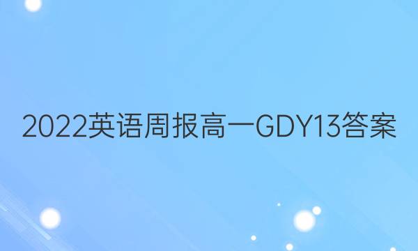 2022 Ӣܱ һ GDY 13ͼƬ