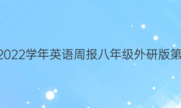2022-2022学年英语周报八年级外研版第7期答案图片