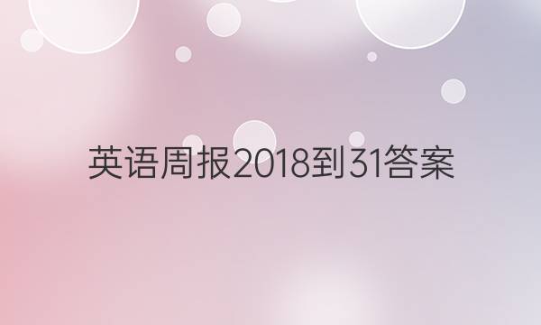 Ӣܱ 2018- 31ͼƬ