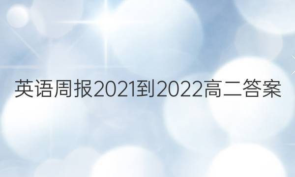 Ӣܱ2021-2022߶ͼƬ