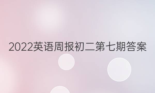 2022英语周报初二第七期答案图片