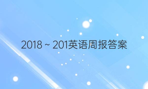 2018～201英语周报答案图片