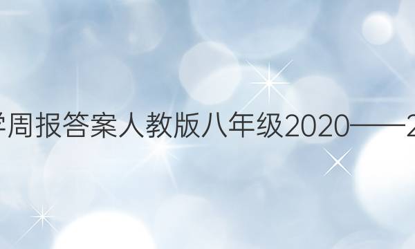ѧܱ˽̰꼶20202021ͼƬ