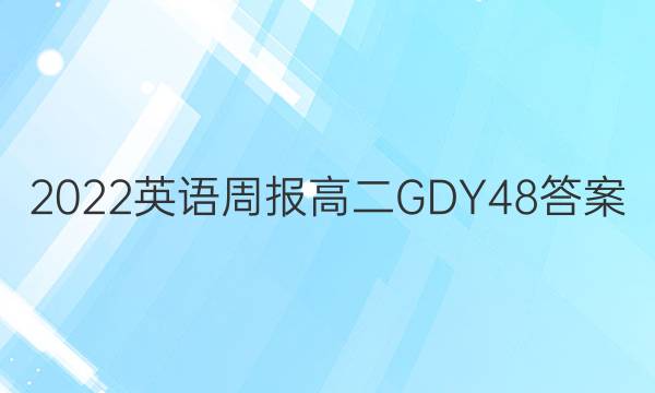 2022 Ӣܱ ߶ GDY 48ͼƬ