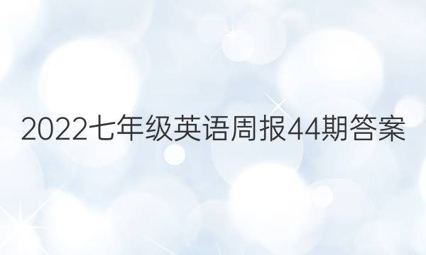 2022꼶Ӣܱ44ڴͼƬ