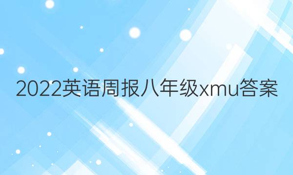 2022Ӣܱ꼶xmuͼƬ