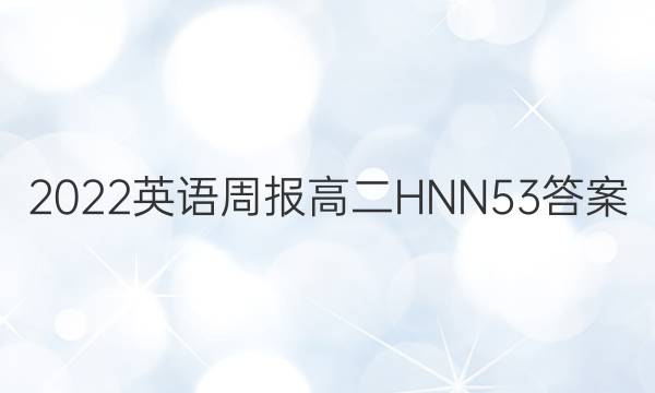 2022 Ӣܱ ߶ HNN 53ͼƬ