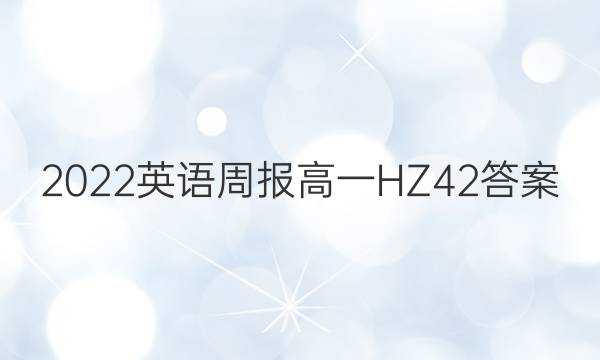 2022 Ӣܱ һ HZ 42ͼƬ