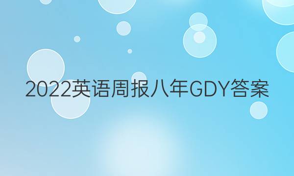 2022ӢܱGDYͼƬ