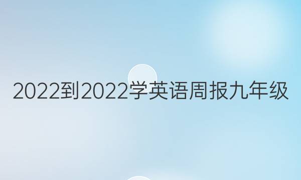 2022-2022学英语周报九年级(LD)第五单元答案图片