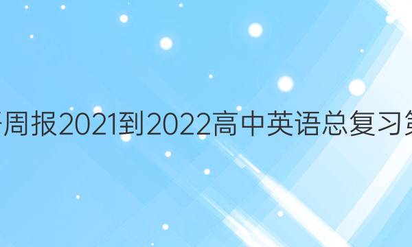 2020Ӣܱ2021-2022Ӣܸϰ5ڴͼƬ