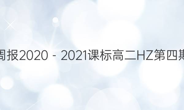 英语周报2020－2021课标高二HZ第四期答案图片