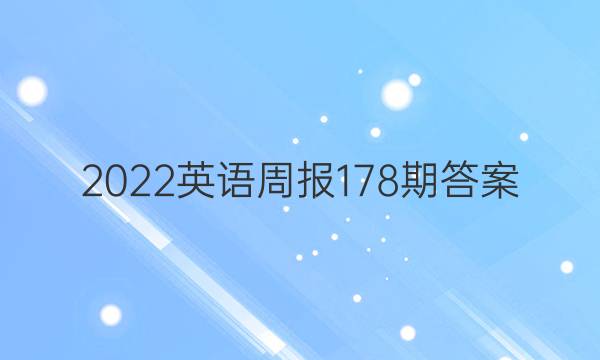 2022Ӣܱ178ڴͼƬ