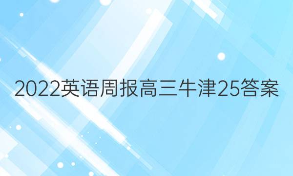 2022 英语周报 高三 牛津 25答案图片