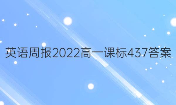 Ӣܱ2022һα437ͼƬ