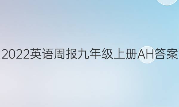 2022英语周报九年级上册AH答案图片
