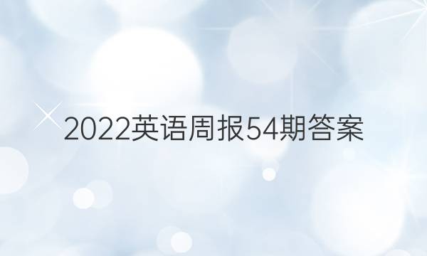 2022Ӣܱ54ڴ𰸡ͼƬ