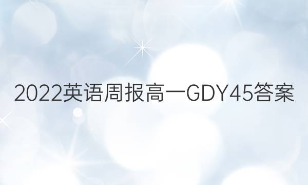 2022 Ӣܱ һ GDY 45ͼƬ