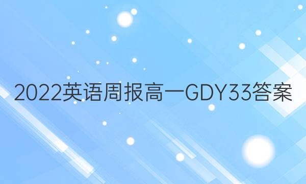2022 Ӣܱ һ GDY 33ͼƬ