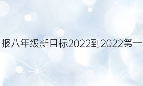 英语周报八年级新目标2022-2022第一期答案图片