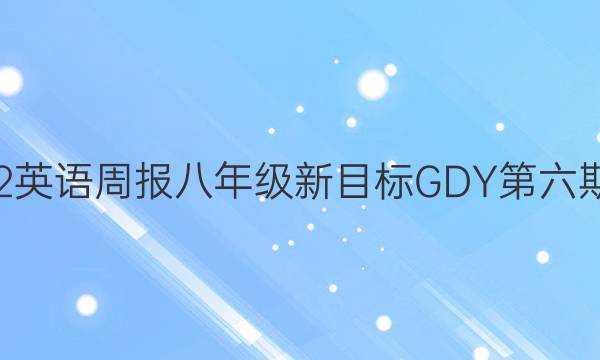 2022-2022Ӣܱ꼶ĿGDYڵͼƬ