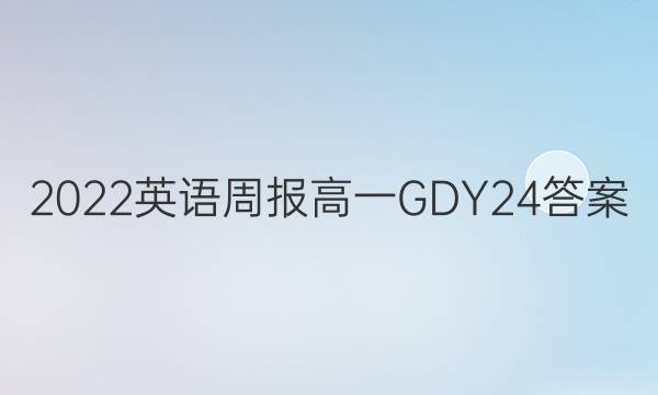 2022 Ӣܱ һ GDY 24ͼƬ