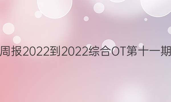 Ӣܱ2022-2022ۺOTʮһڴͼƬ