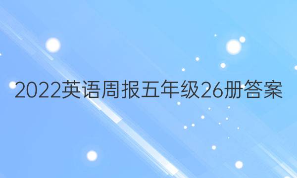 2022Ӣܱ꼶26ͼƬ