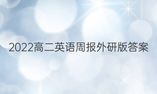 2022高二英语周报外研版答案图片