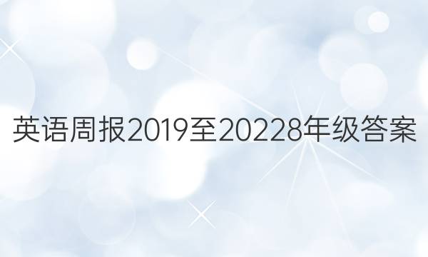 Ӣܱ201920228꼶ͼƬ