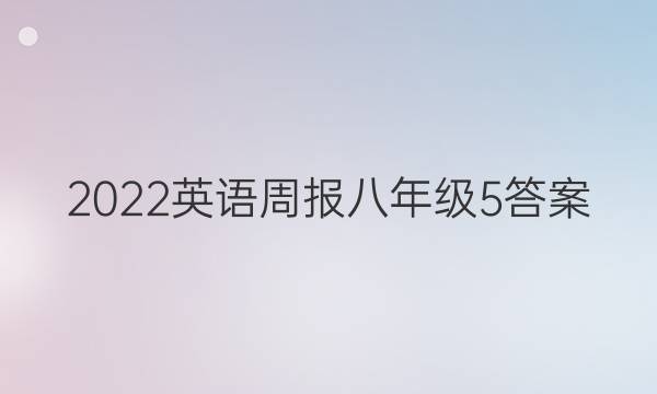 2022Ӣܱ꼶5ͼƬ