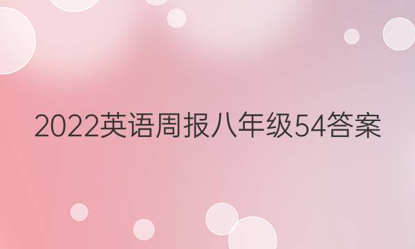 2022Ӣܱ꼶54ͼƬ