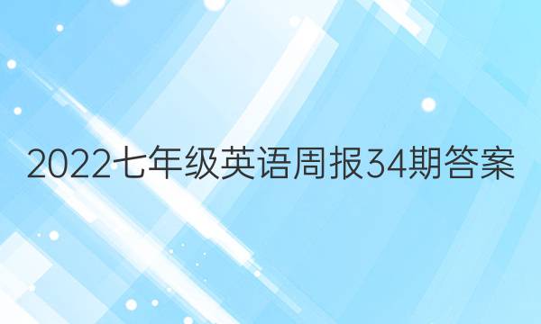 2022七年级英语周报34期答案图片