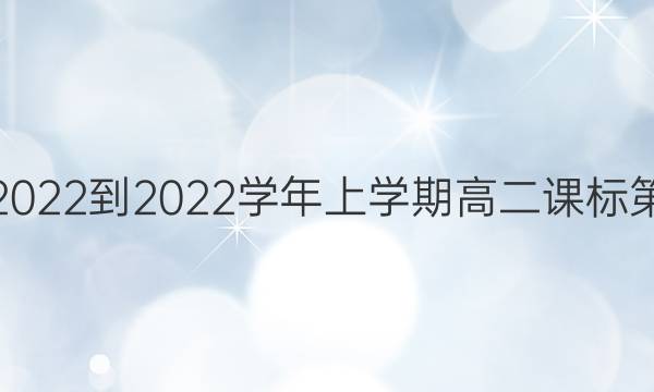 Ӣܱ2022-2022ѧѧڸ߶α19ڴͼƬ