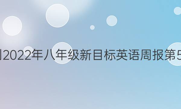 2022-2022年八年级新目标英语周报第5期答案图片