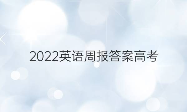 2022Ӣܱ𰸸߿ͼƬ