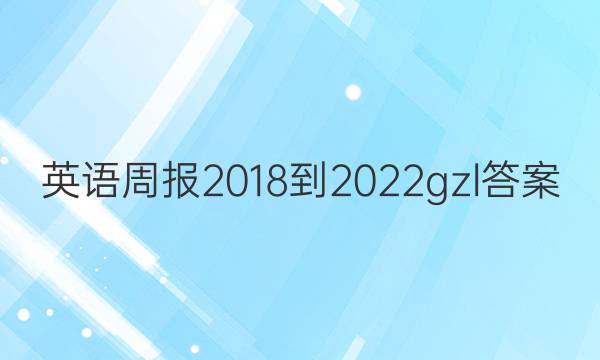 Ӣܱ 2018-2022gzlͼƬ