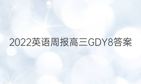 2022 Ӣܱ  GDY 8ͼƬ