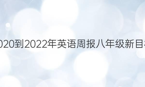 2020 - 2022Ӣܱ꼶Ŀ(CDC)10ڴͼƬ
