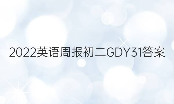 2022ӢܱGDY31ͼƬ