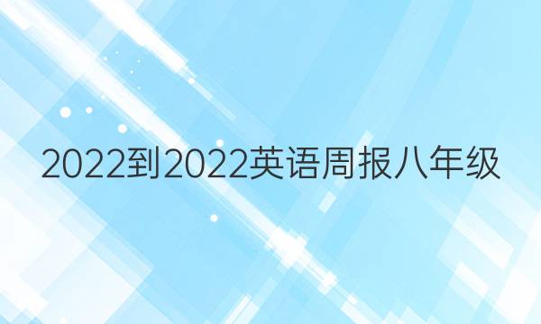 2022-2022Ӣܱ꼶BSJ)41ڴͼƬ