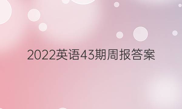 2022Ӣ43ܱͼƬ
