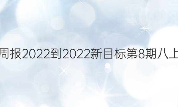 Ӣܱ2022-2022Ŀ8ڰϴͼƬ