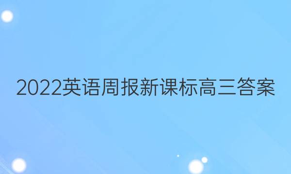 2022英语周报新课标高三答案图片