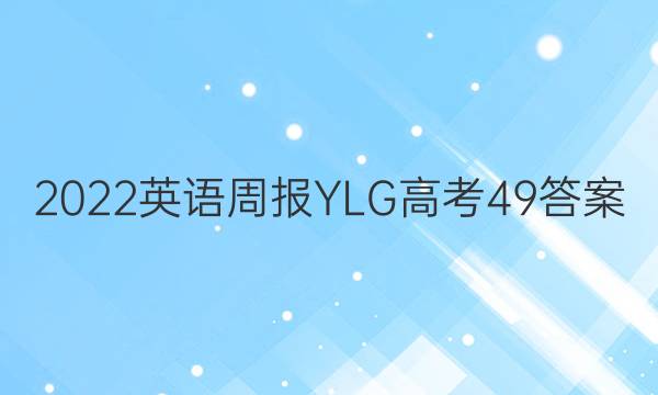 2022 Ӣܱ YLG ߿ 49ͼƬ