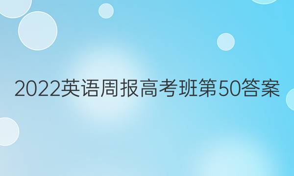 2022英语周报高考班第50答案图片