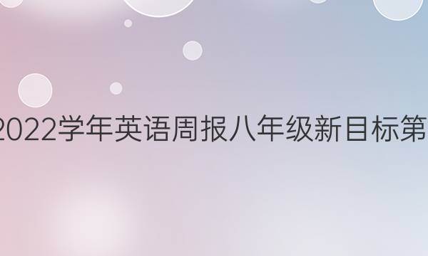 2022-2022学年英语周报八年级新目标第11期答案图片