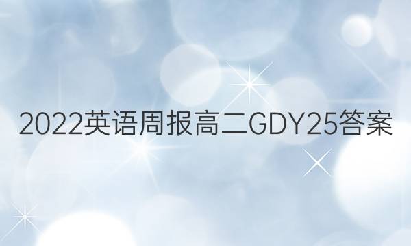 2022 Ӣܱ ߶ GDY 25ͼƬ