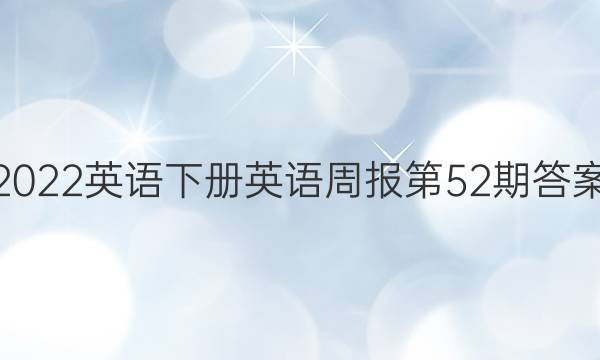 2022Ӣ²Ӣܱ52ڴͼƬ