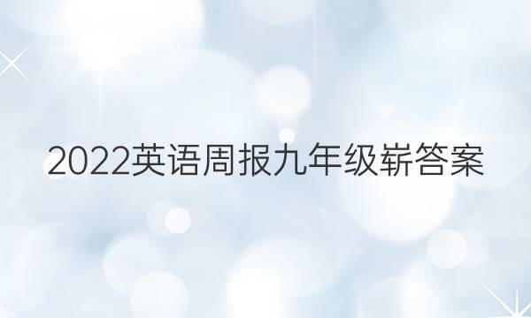 2022英语周报九年级崭答案图片
